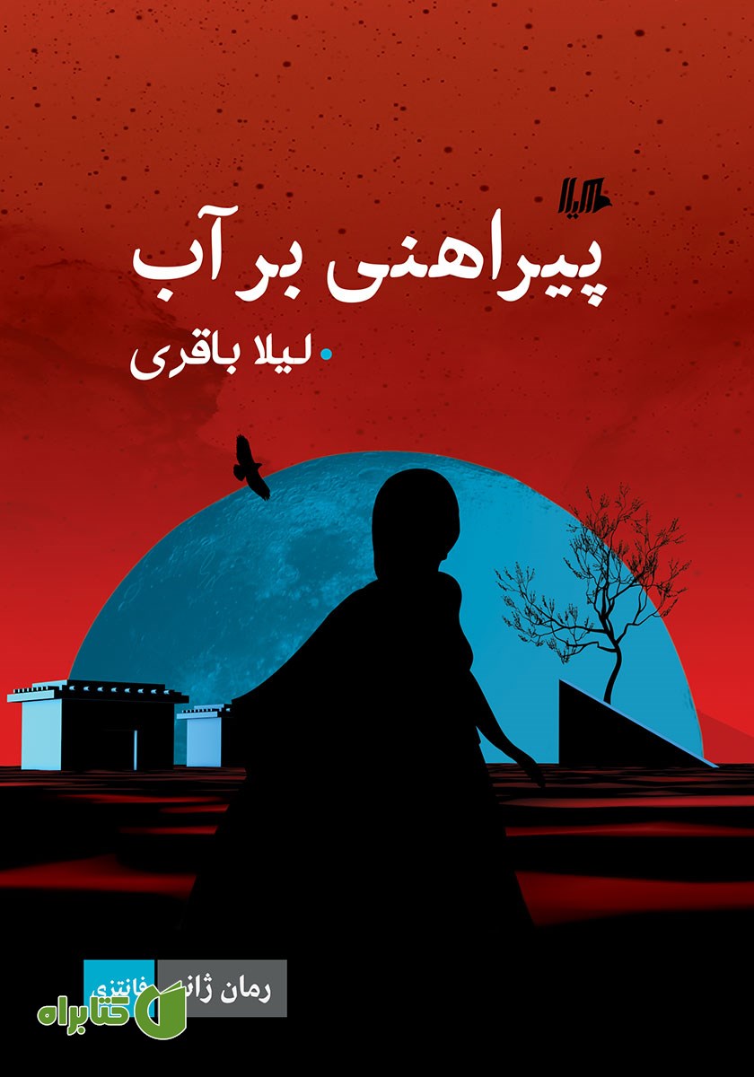 کتاب پیراهنی بر آب