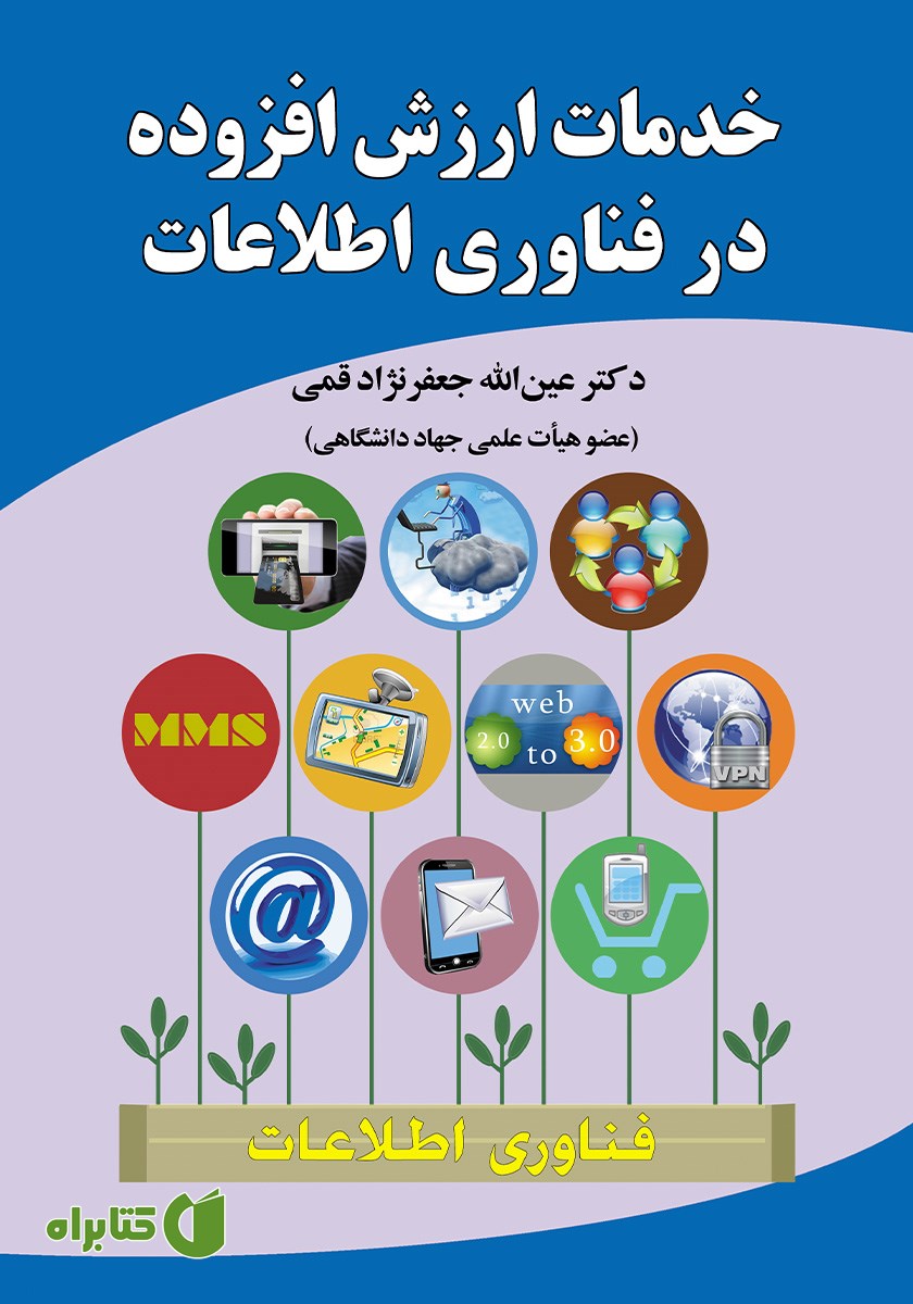 کتاب خدمات ارزش افزوده در فناوری اطلاعات