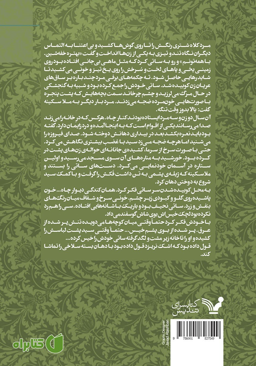پشت جلد کتاب وارث خاموشی