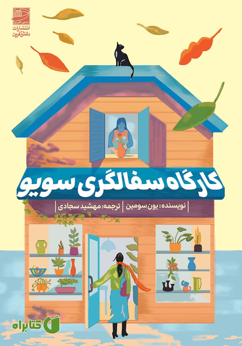 کتاب کارگاه سفالگری سویو