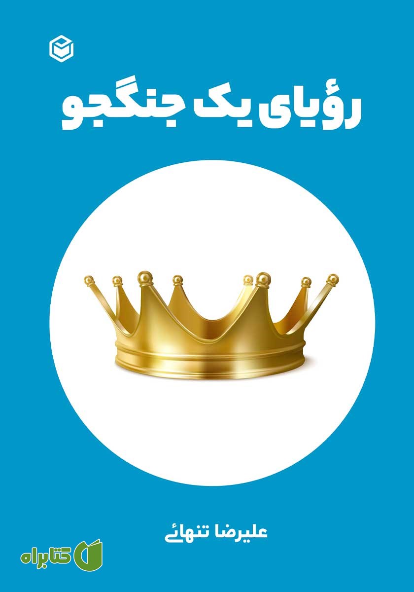 کتاب رویای یک جنگجو
