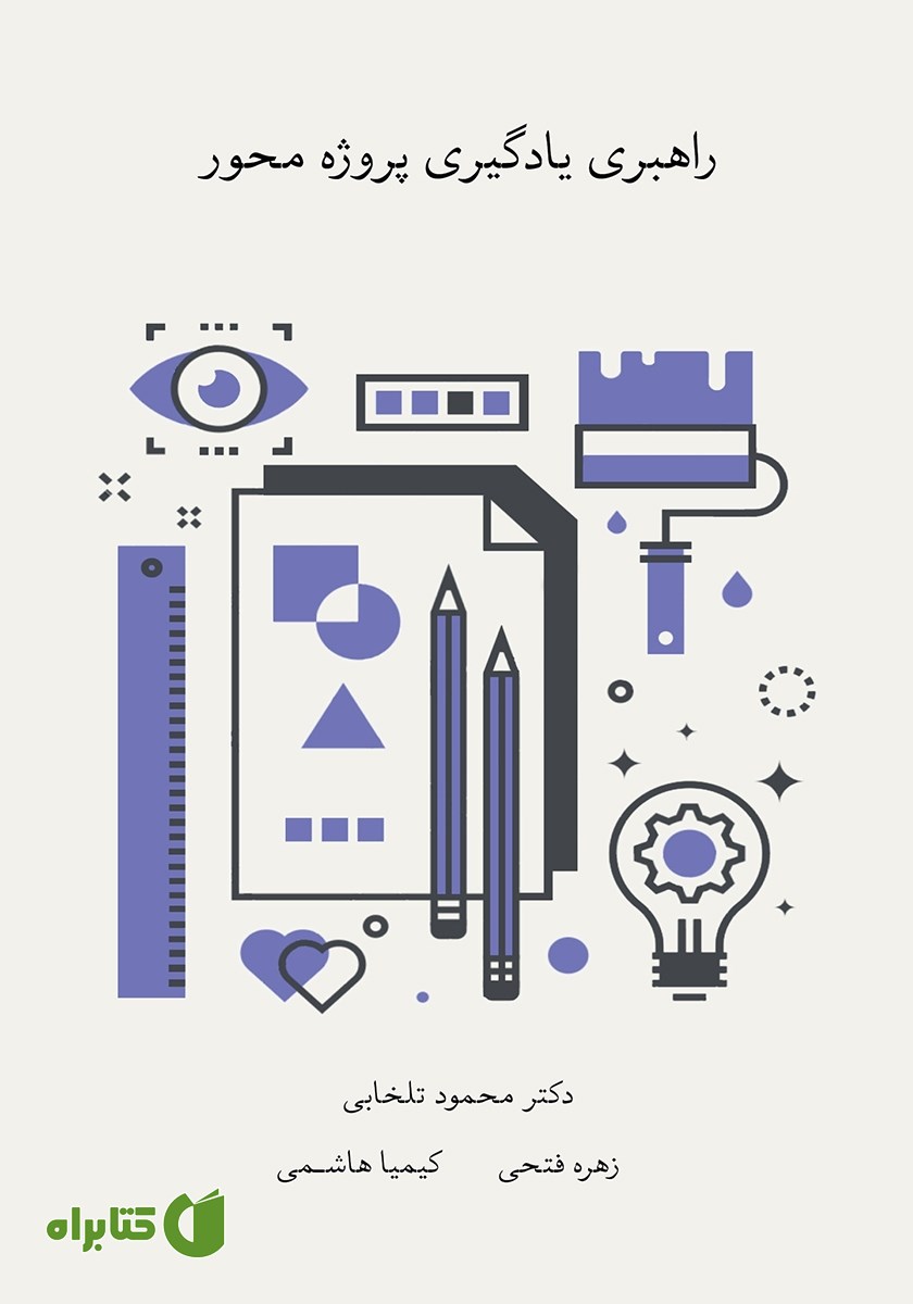 کتاب راهبری یادگیری پروژه محور