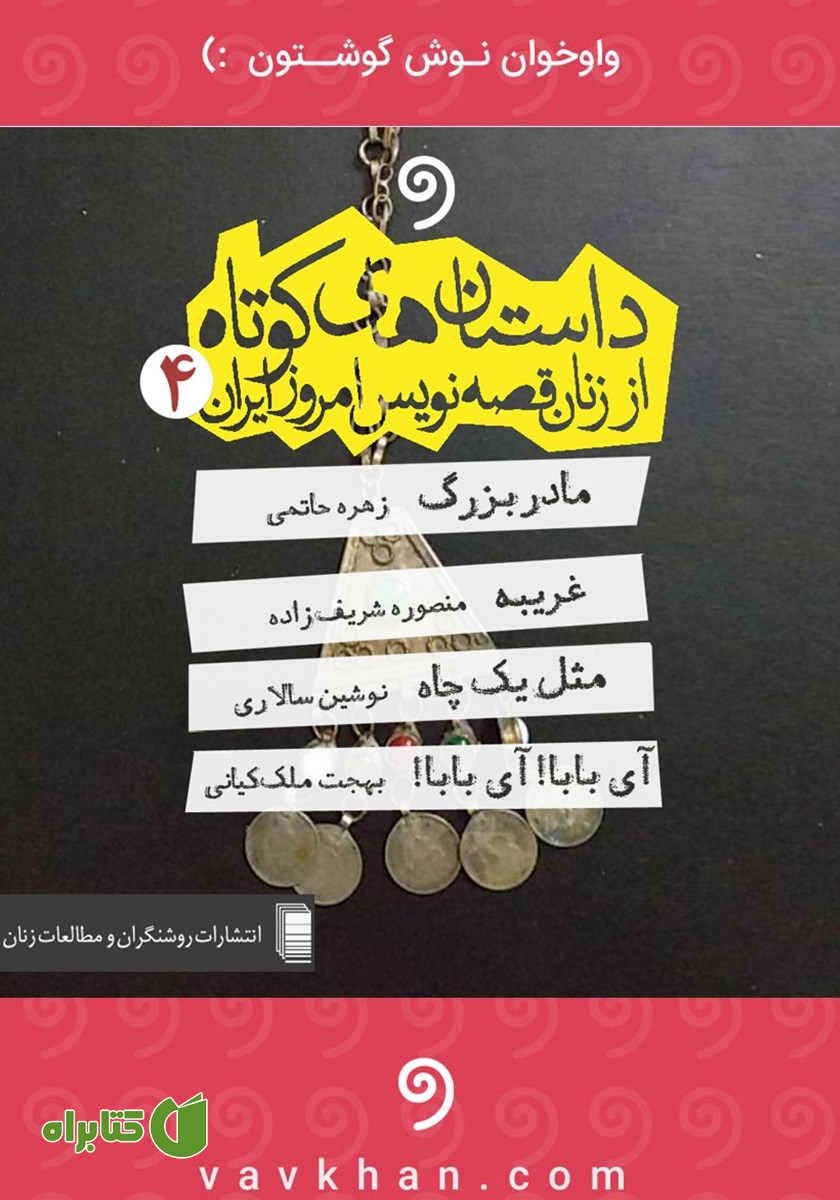 کتاب صوتی داستان‌های کوتاه از زنان قصه‌نویس امروز ایران 4