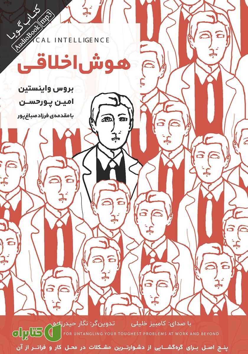 کتاب صوتی هوش اخلاقی