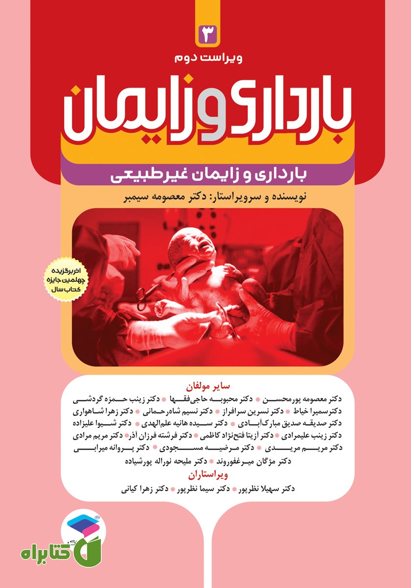 کتاب بارداری و زایمان دکتر سیمبر - جلد سوم