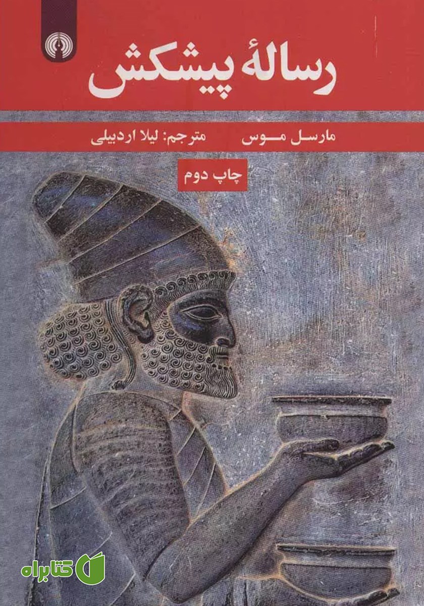 کتاب رساله پیشکش