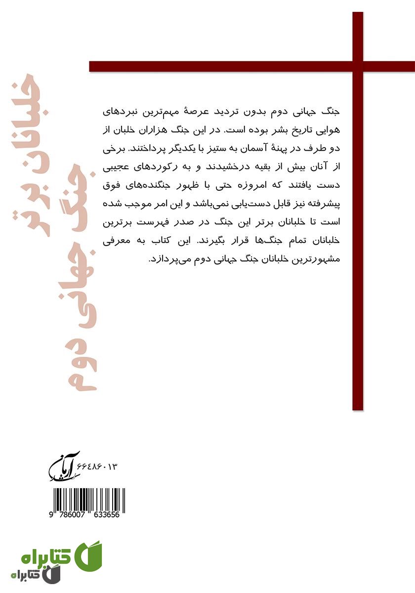 پشت جلد کتاب خلبانان برتر جنگ جهانی دوم