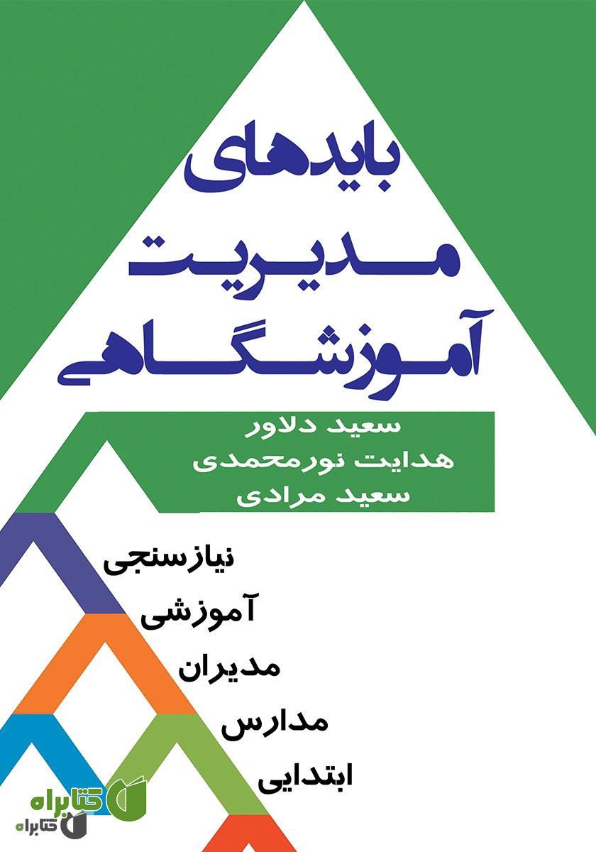 کتاب بایدهای مدیریت آموزشگاهی