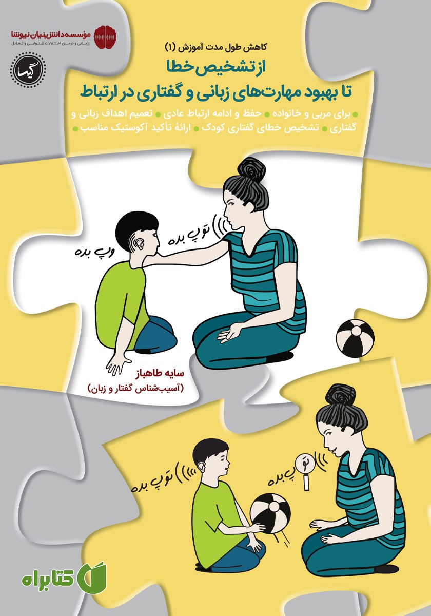 کتاب از تشخیص خطا تا بهبود مهارت‌های زبانی و گفتاری در ارتباط