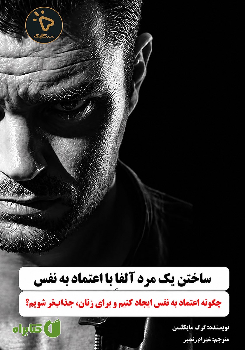 کتاب ساختن یک مرد آلفا با اعتماد به نفس