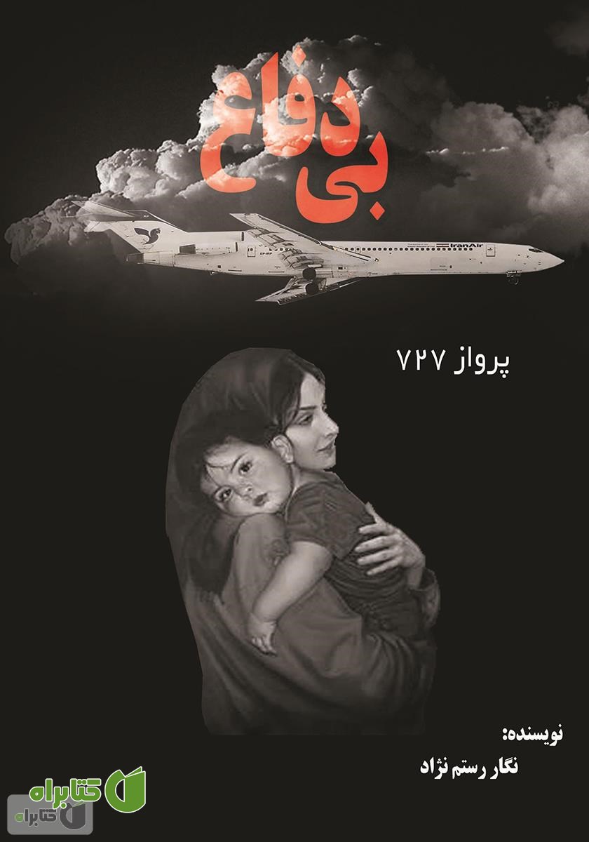 کتاب بی‌دفاع