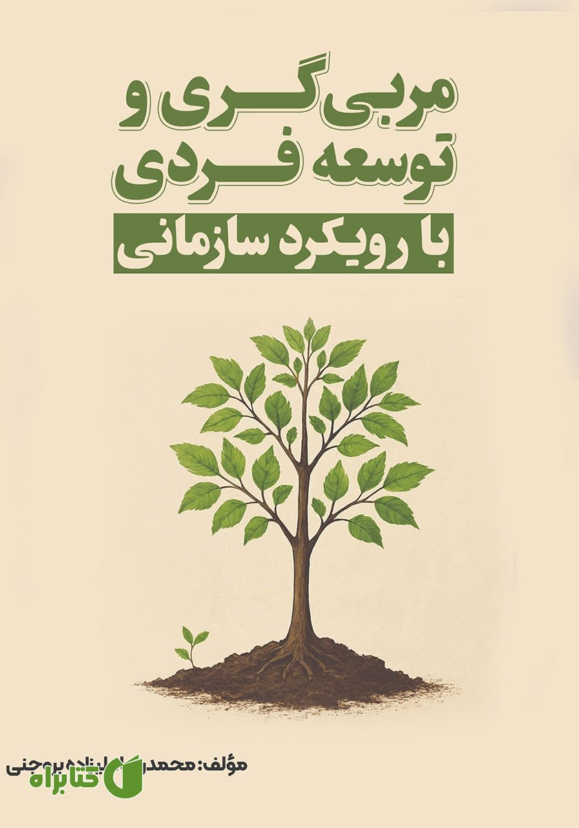 کتاب مربیگری و توسعه فردی با رویکرد سازمانی