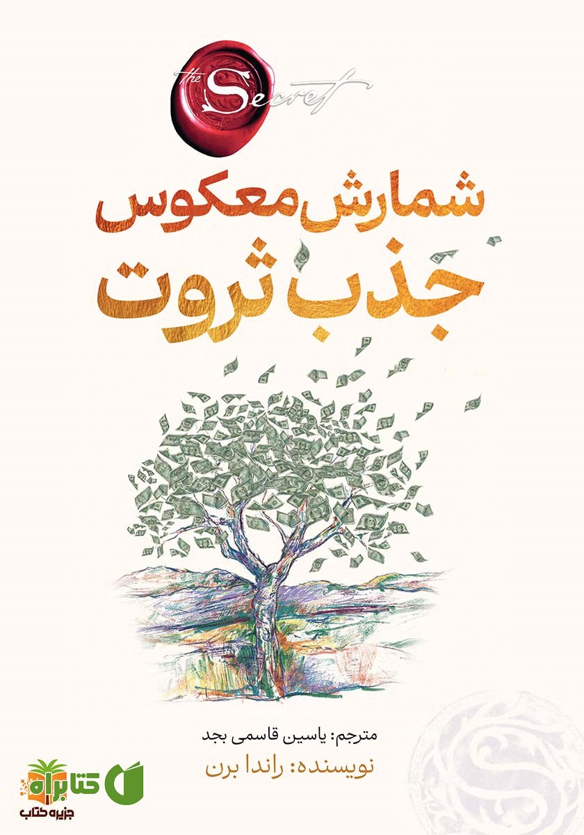 کتاب شمارش معکوس جذب ثروت