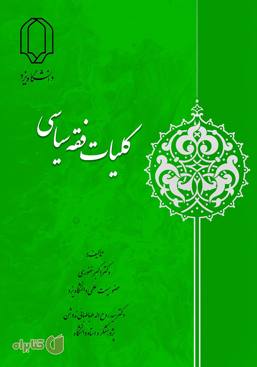 کتاب کلیات فقه سیاسی