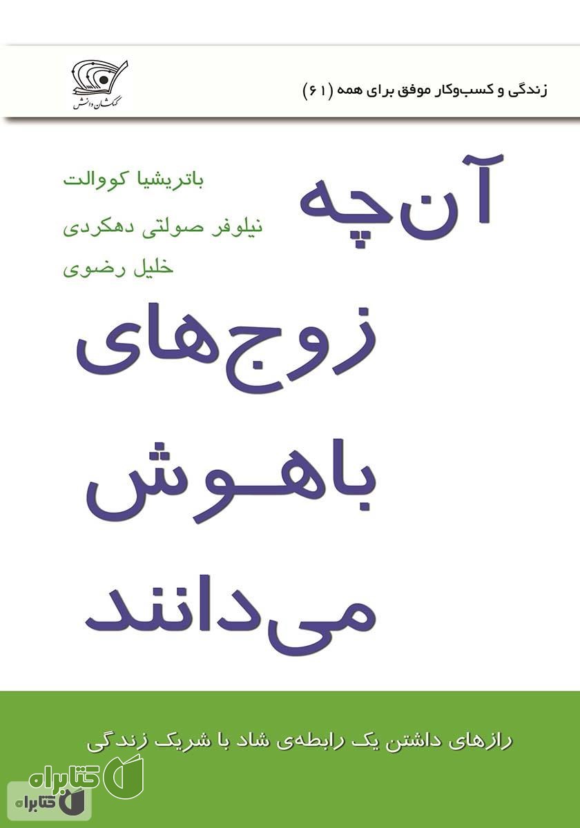 کتاب آنچه زوج‌های باهوش می‌دانند