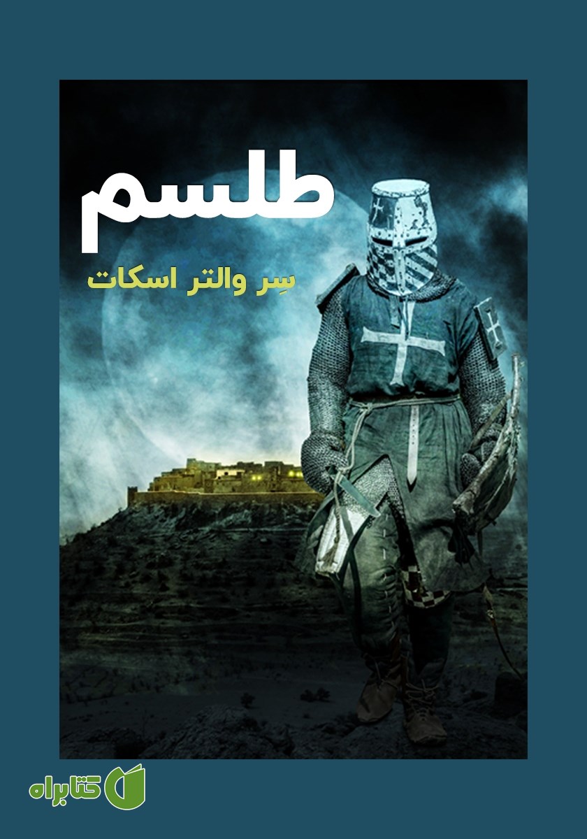 خلاصه کتاب صوتی طلسم