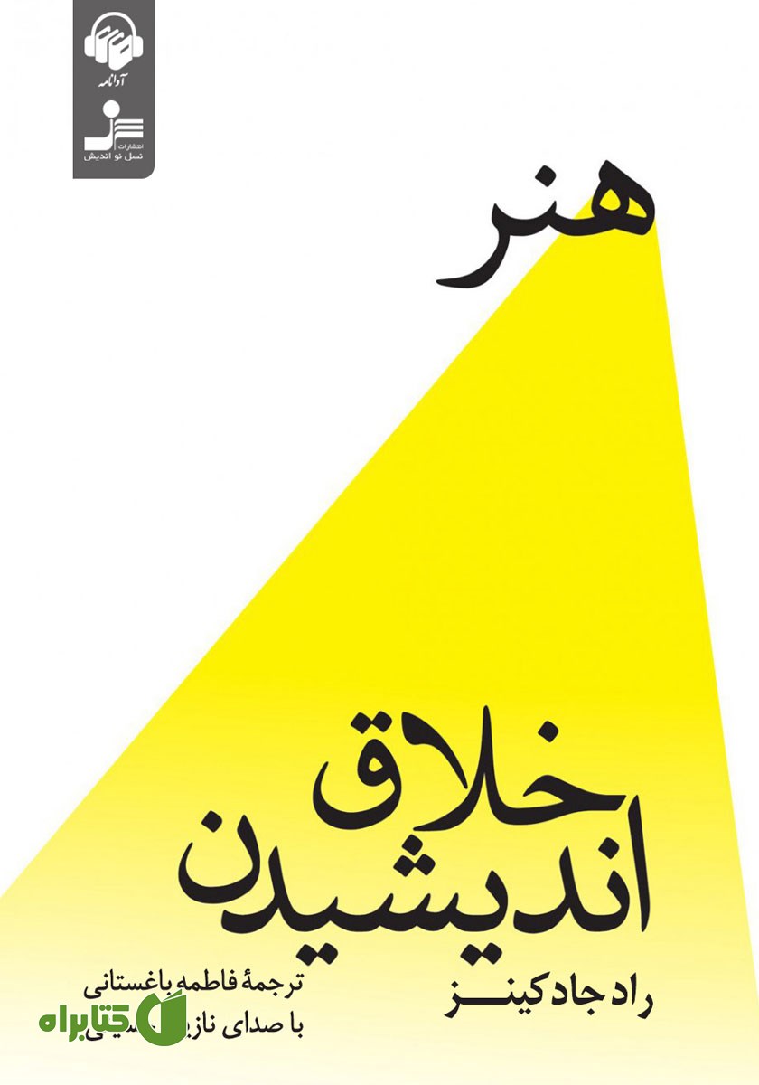 کتاب صوتی هنر خلاق اندیشیدن