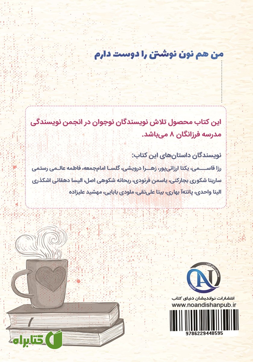 پشت جلد کتاب من هم نون نوشتن را دوست دارم
