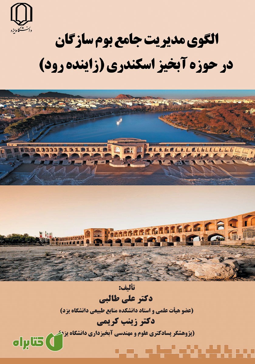 کتاب الگوی مدیریت جامع بوم سازگان در حوزه آبخیز اسکندری (زاینده رود)