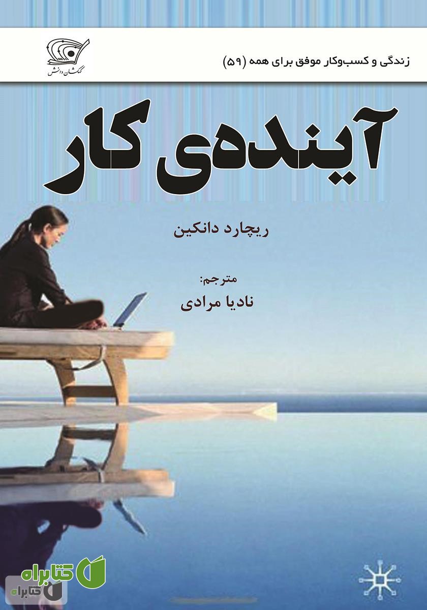 کتاب آینده‌ی کار