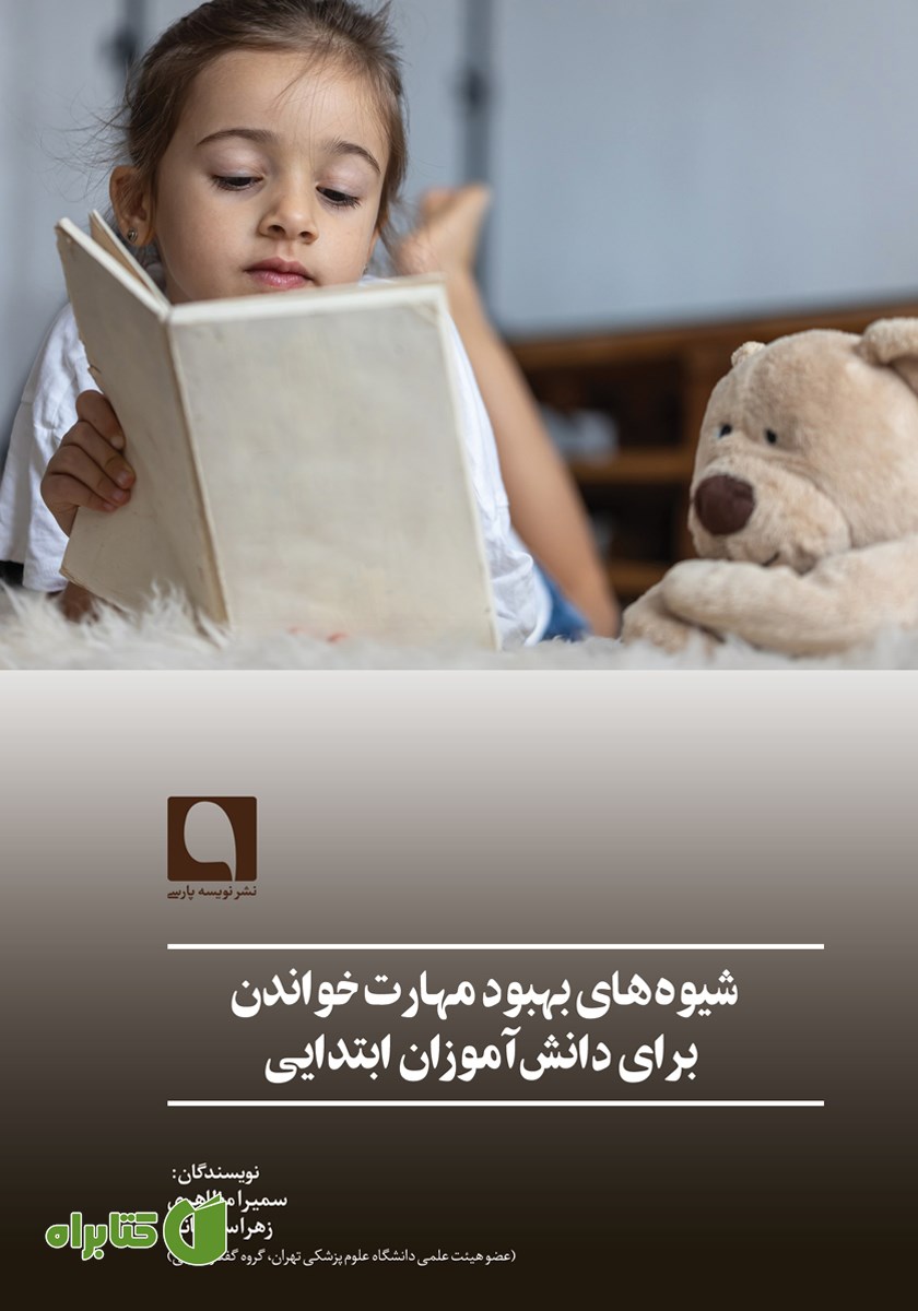 کتاب شیوه‌های بهبود مهارت خواندن برای دانش‌ آموزان ابتدایی