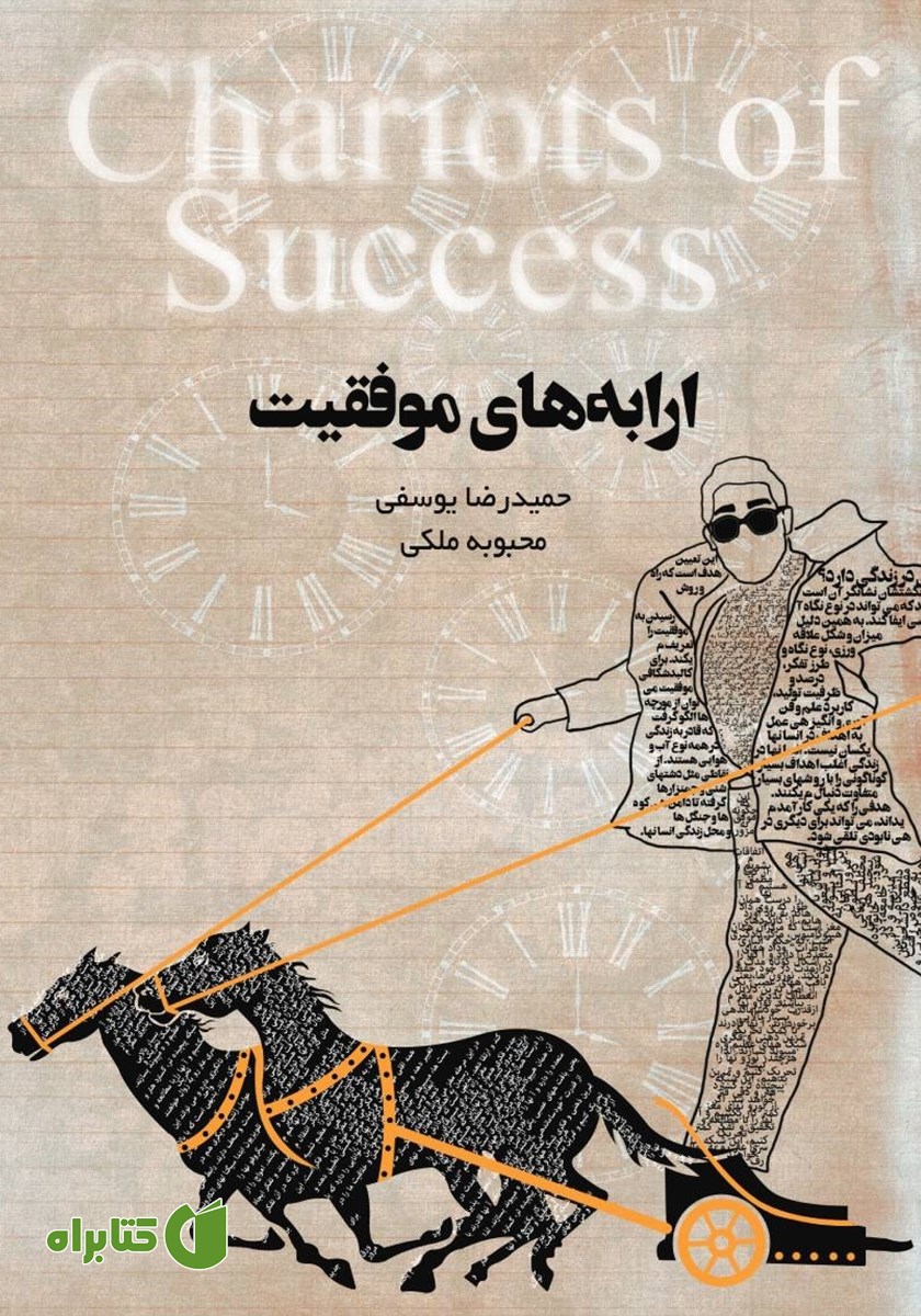 کتاب ارابه‌های موفقیت