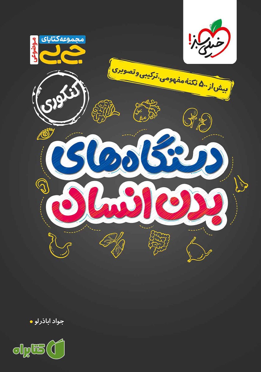کتاب جیبی موضوعی - دستگاه‌های بدن انسان - کنکوری