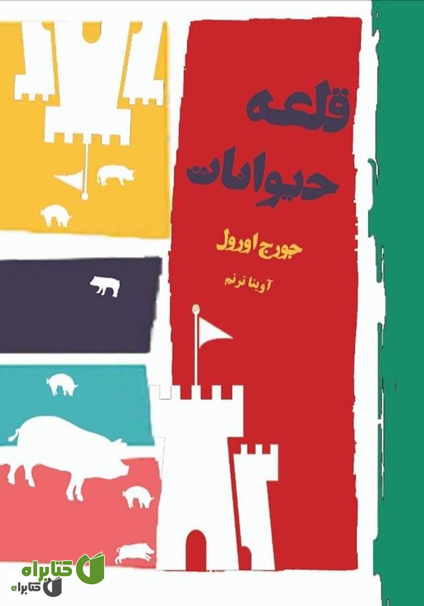 کتاب قلعه حیوانات