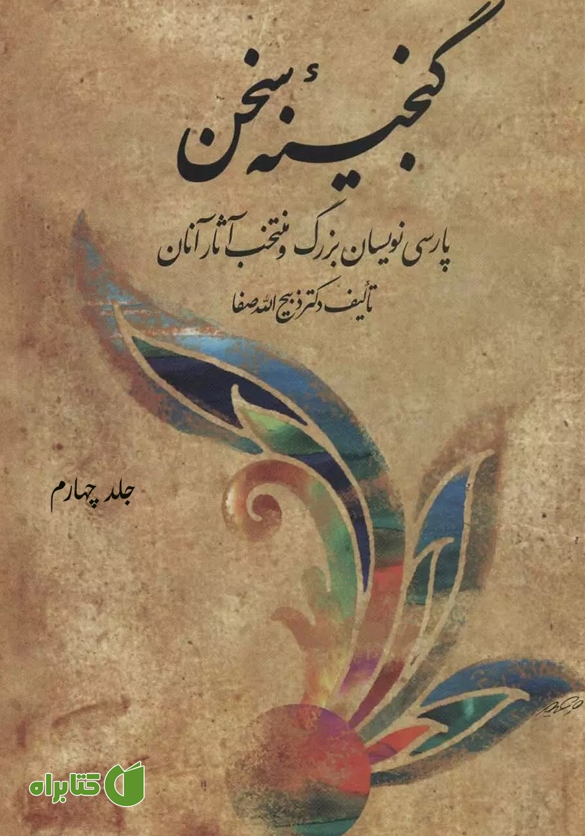 کتاب گنجینه سخن - جلد چهارم