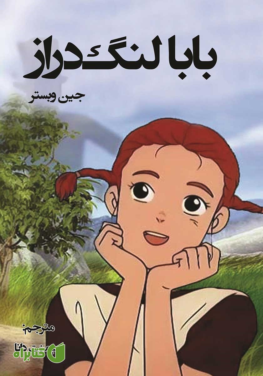 کتاب بابا لنگ دراز