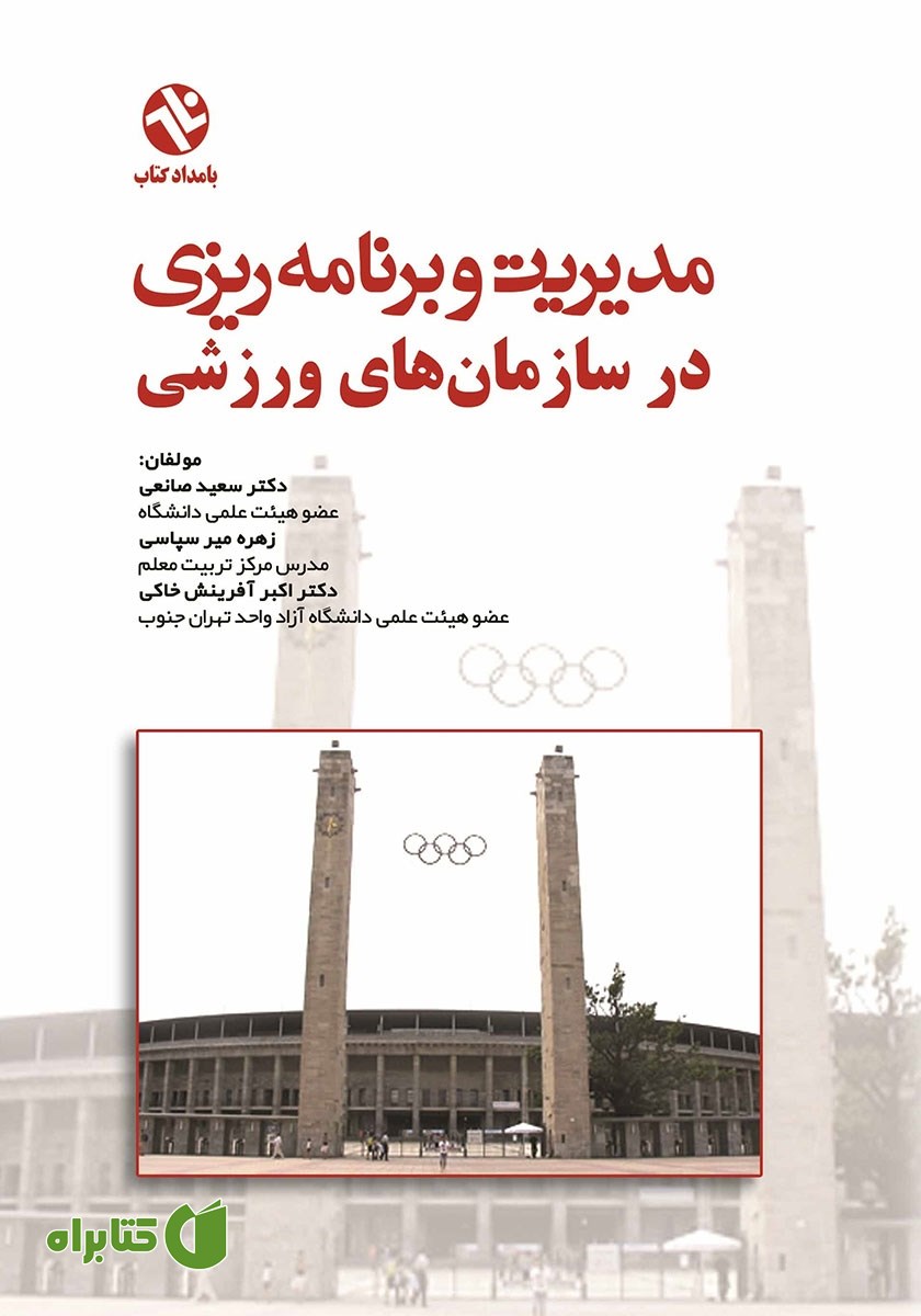 کتاب مدیریت و برنامه ریزی در سازمان های ورزشی