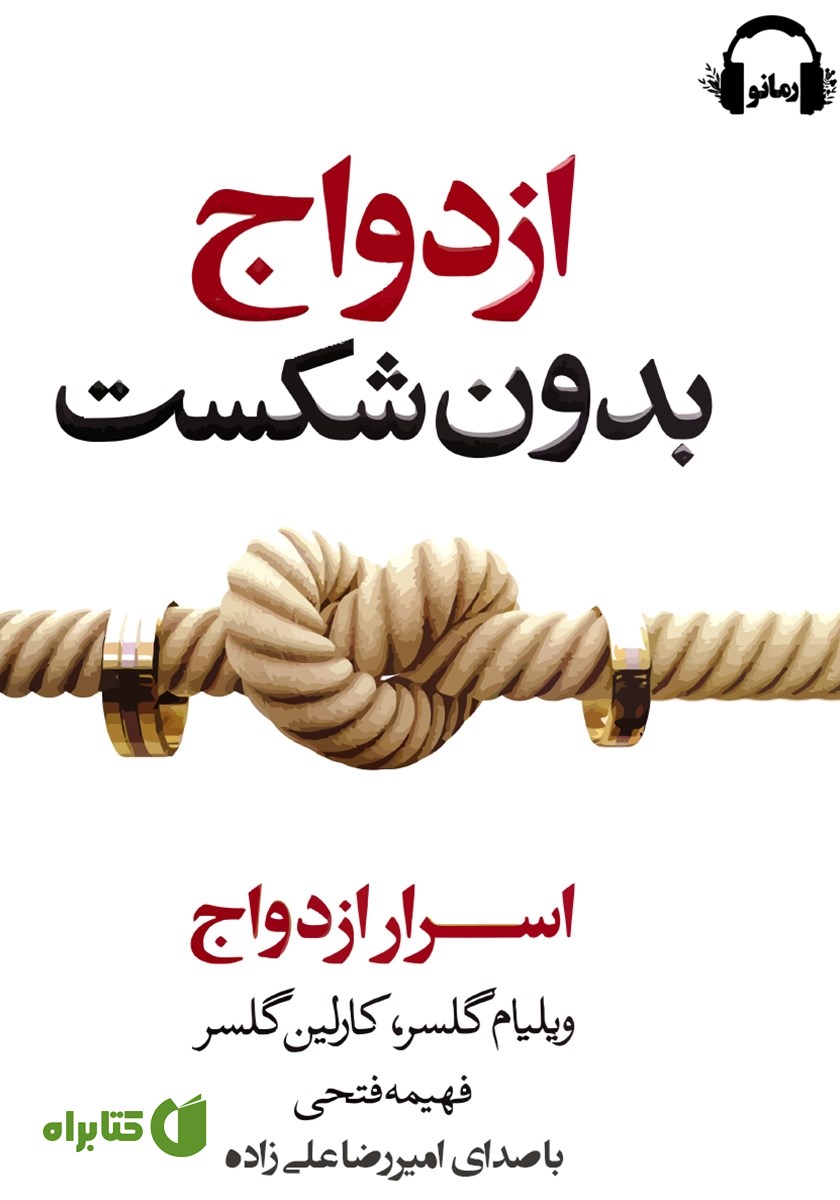 کتاب صوتی ازدواج بدون شکست
