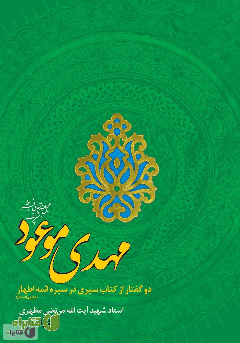 کتاب مهدی موعود علیه ‌السلام: دو گفتار از کتاب سیری در سیره ائمه اطهار علیهم‌السلام