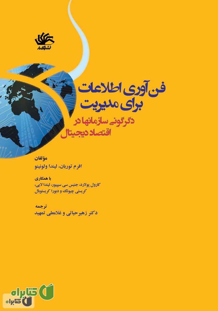 کتاب فن‌آوری اطلاعات برای مدیریت: دگرگونی سازمان‌ها در اقتصاد دیجیتال