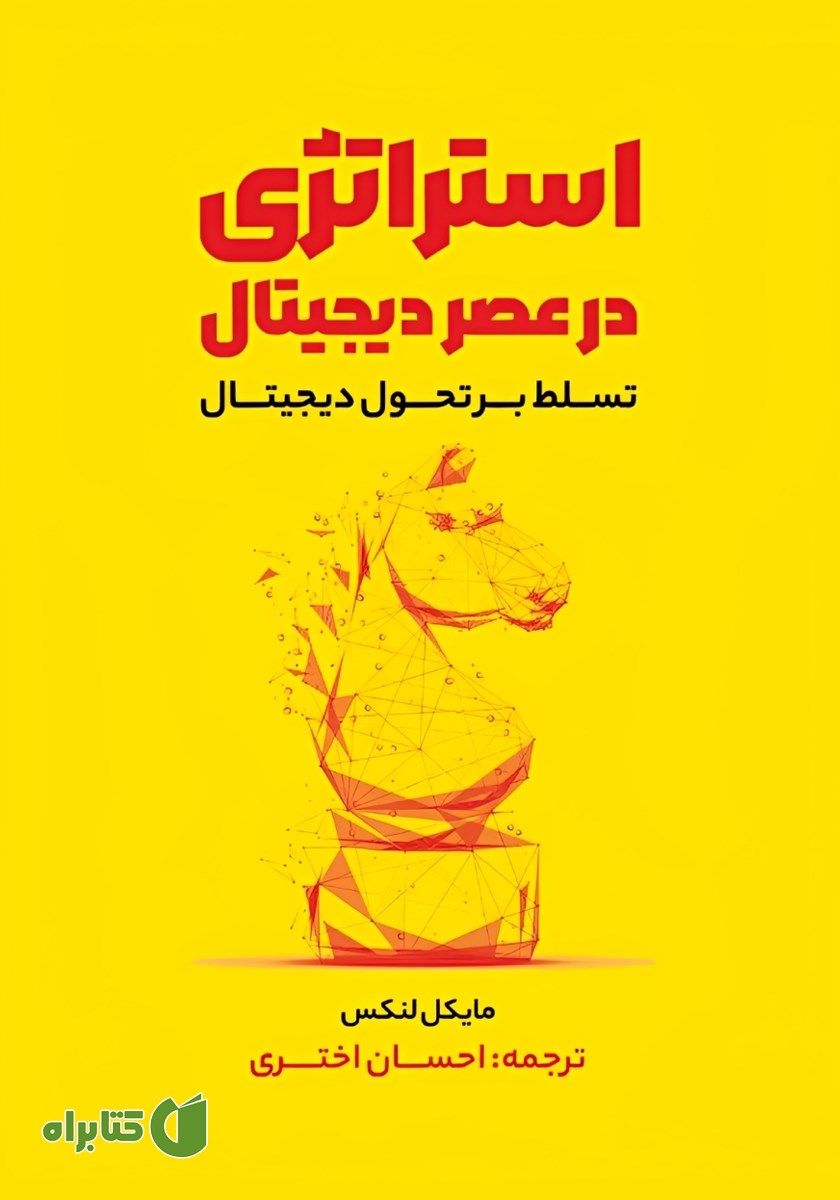 کتاب استراتژی در عصر دیجیتال