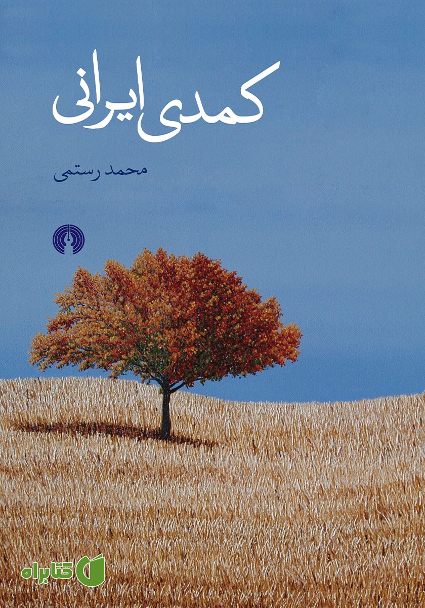 کتاب کمدی ایرانی