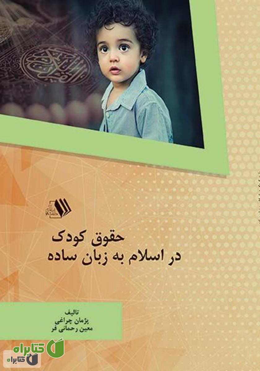 کتاب حقوق کودک در اسلام به زبان ساده