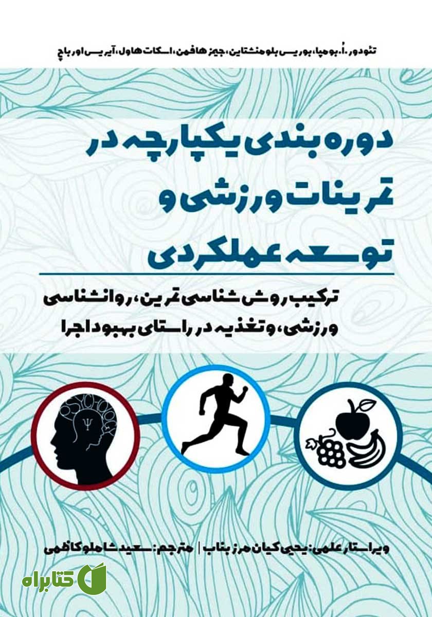 کتاب دوره بندی یکپارچه در تمرینات ورزشی و توسعه عملکردی