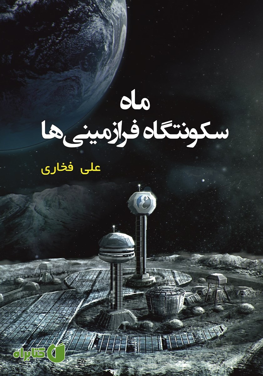 کتاب ماه سکونتگاه فرازمینی‌ها