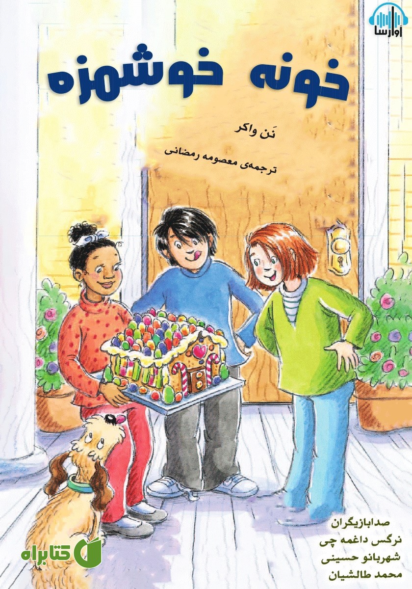 کتاب صوتی خونه‌ی خوشمزه