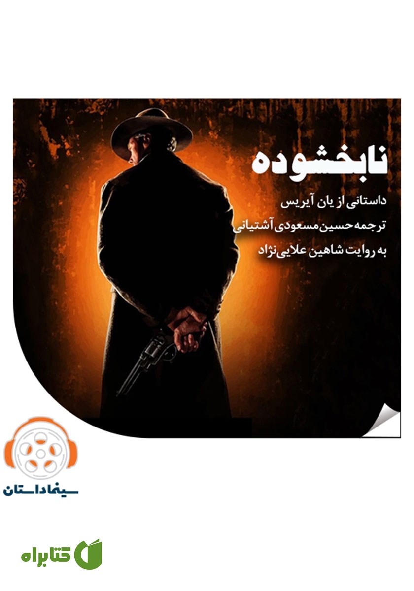 خلاصه کتاب صوتی نابخشوده