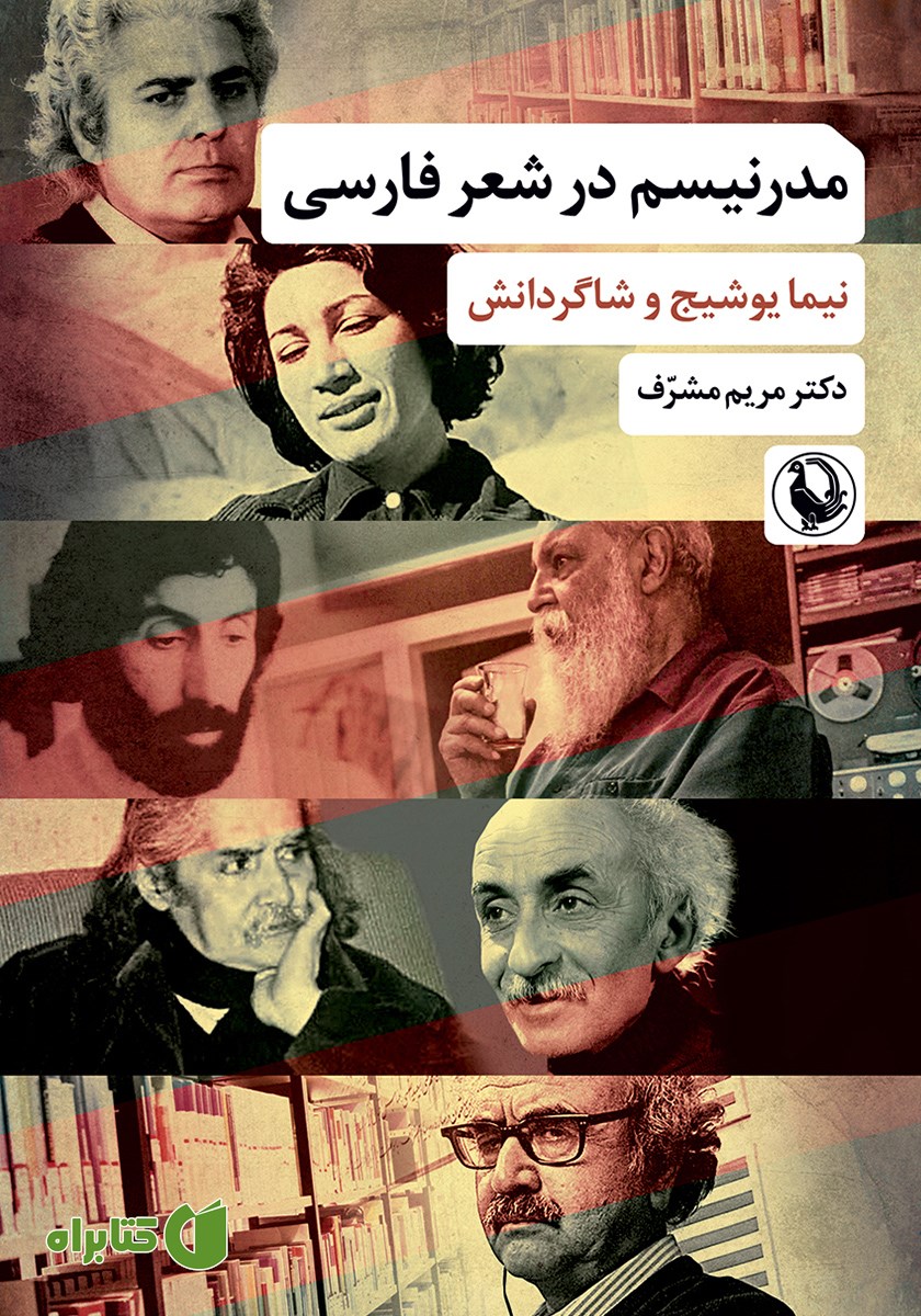 کتاب مدرنیسم در شعر فارسی
