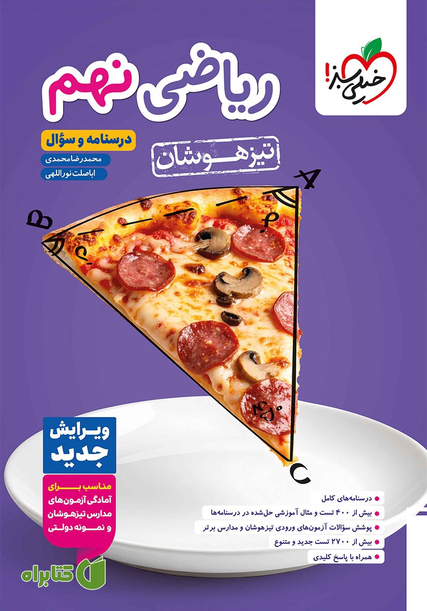 کتاب ریاضی نهم تیزهوشان (درسنامه و سوال) - جلد اول
