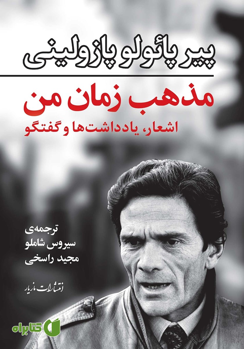 کتاب مذهب زمان من