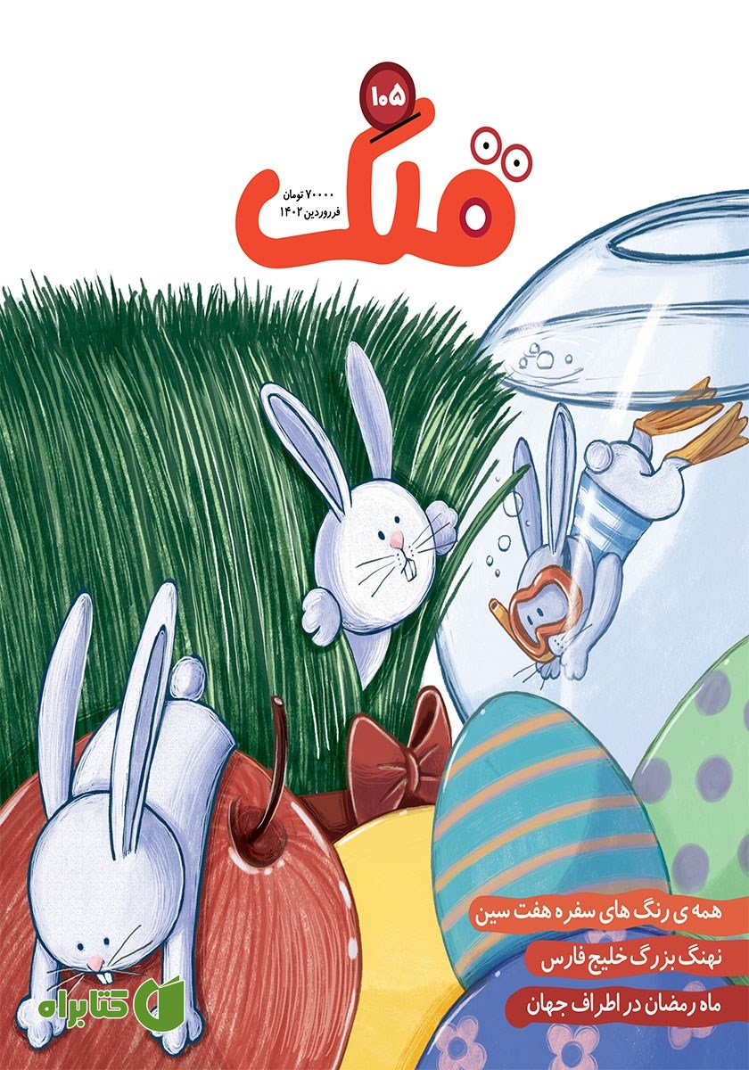 مجله قلک - شماره 105