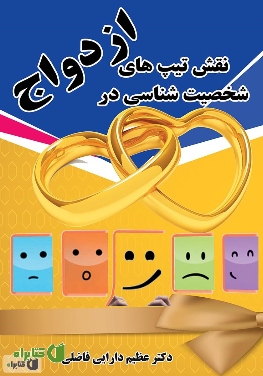 کتاب نقش تیپ‌های شخصیت شناسی در ازدواج