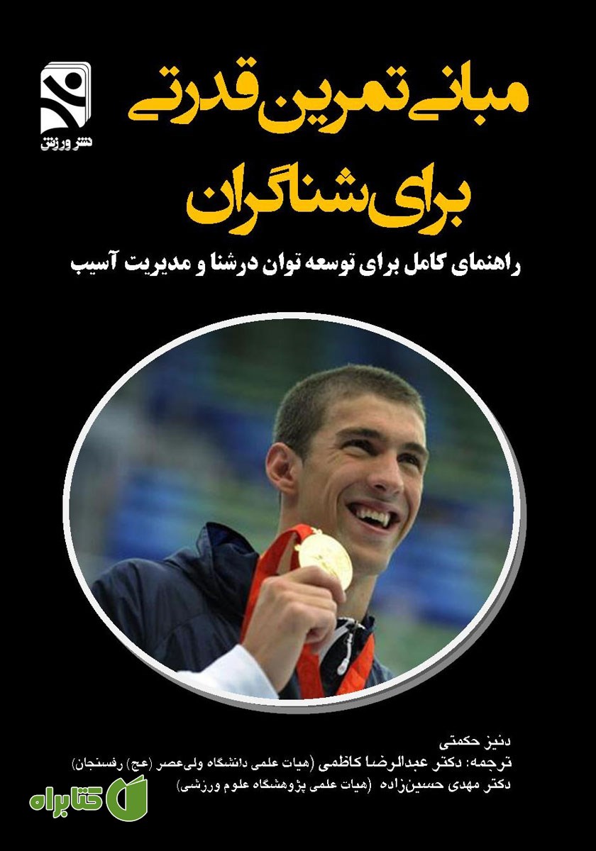 کتاب مبانی تمرین قدرتی برای شناگران