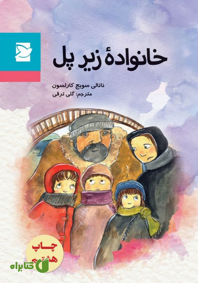 کتاب خانواده زیر پل