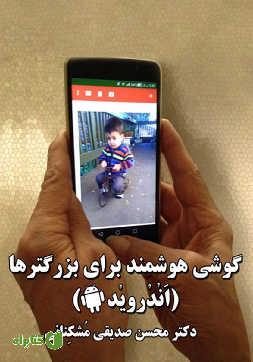 کتاب گوشی هوشمند برای بزرگترها (اندروید)