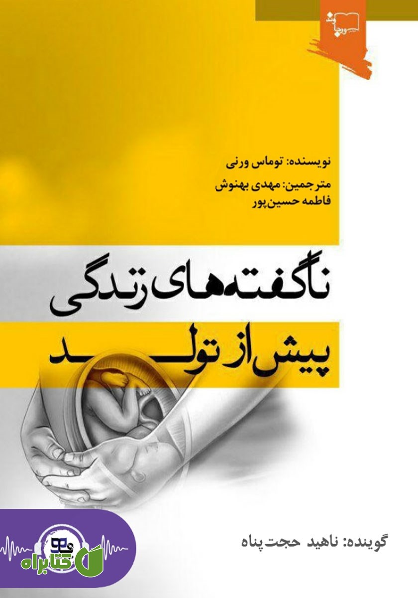 کتاب صوتی ناگفته‌های زندگی پیش از تولد